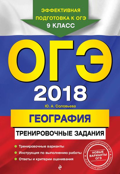 Обложка книги  «ОГЭ-2018. География. Тренировочные задания»