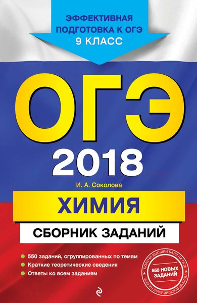 Обложка книги  «ОГЭ-2018. Химия. Сборник заданий. 9 класс»