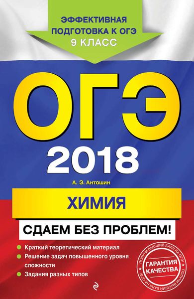 Обложка книги  «ОГЭ-2018. Химия. Сдаем без проблем»