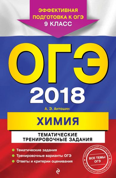 Обложка книги  «ОГЭ 2018. Химия. Тематические тренировочные задания»