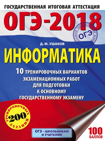 Обложка книги  «ОГЭ-2018. Информатика. 10 тренировочных вариантов экзаменационных работ для подготовки к основному государственному экзамену»