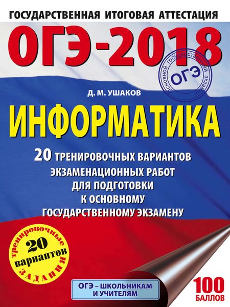 Обложка книги  «ОГЭ-2018. Информатика. 20 тренировочных вариантов экзаменационных работ для подготовки к основному государственному экзамену»