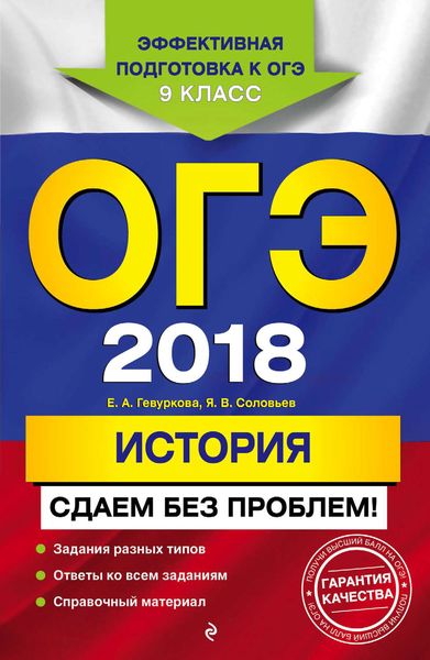 Обложка книги  «ОГЭ-2018. История. Сдаем без проблем»