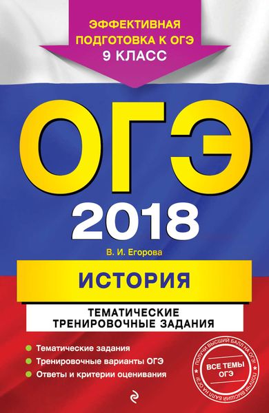 Обложка книги  «ОГЭ-2018. История. Тематические тренировочные задания. 9 класс»