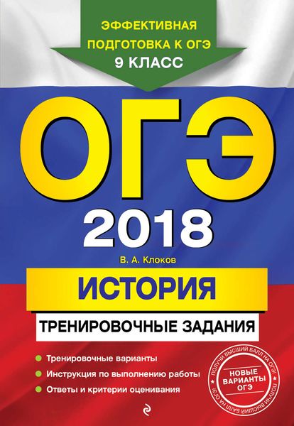 Обложка книги  «ОГЭ-2018. История. Тренировочные задания»