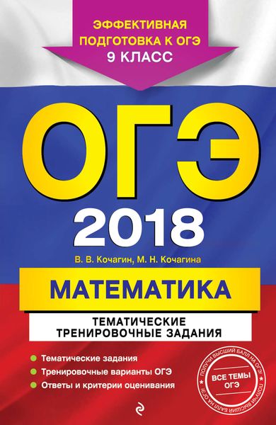 Обложка книги  «ОГЭ-2018. Математика. Тематические тренировочные задания. 9 класс»