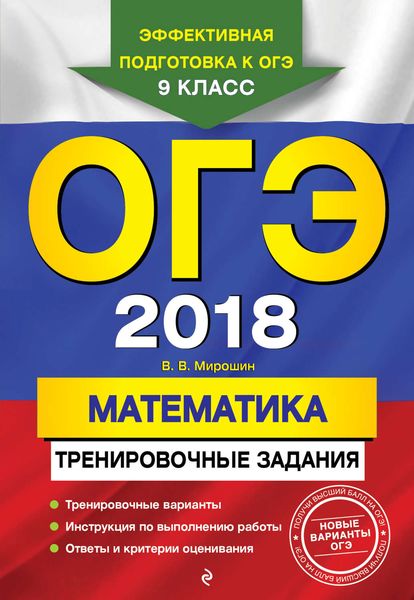 Обложка книги  «ОГЭ-2018. Математика. Тренировочные задания»