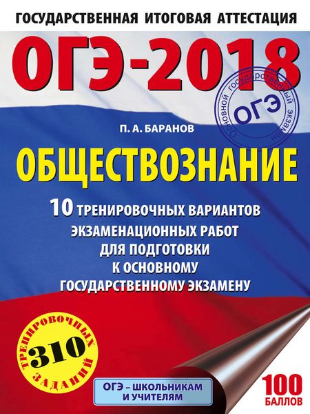 Обложка книги  «ОГЭ-2018. Обществознание. 10 тренировочных вариантов экзаменационных работ для подготовки к ОГЭ»