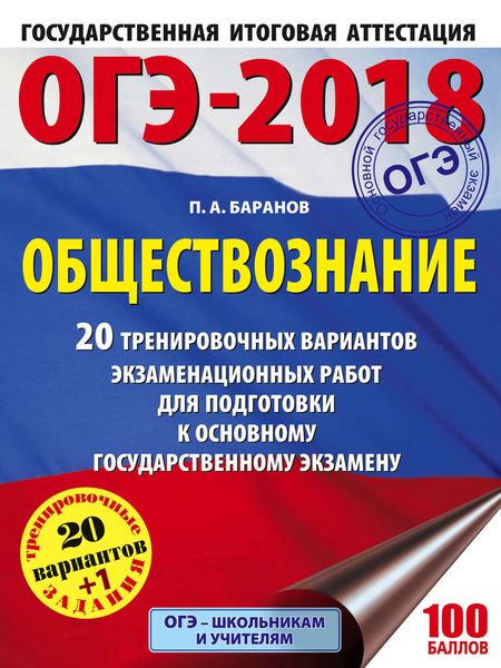 Обложка книги  «ОГЭ-2018. Обществознание. 20 тренировочных вариантов экзаменационных работ для подготовки к ОГЭ»