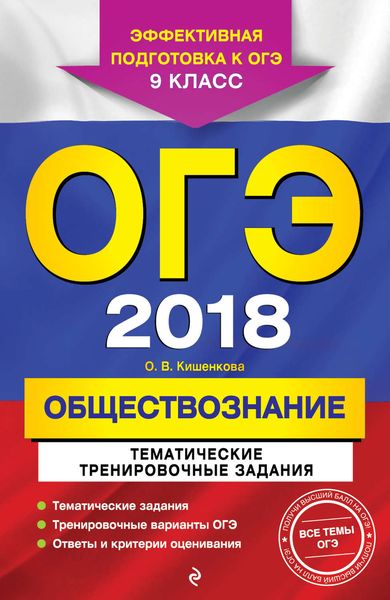 Обложка книги  «ОГЭ-2018. Обществознание. Тематические тренировочные задания. 9 класс»