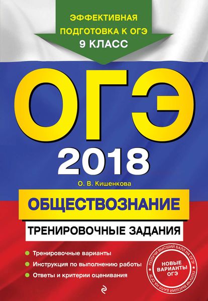 Обложка книги  «ОГЭ-2018. Обществознание. Тренировочные задания»