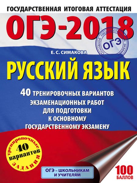 Обложка книги  «ОГЭ-2018. Русский язык. 40 тренировочных вариантов экзаменационных работ для подготовки к основному государственному экзамену»