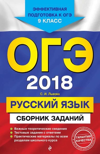 Обложка книги  «ОГЭ 2018. Русский язык. Сборник заданий. 9 класс»