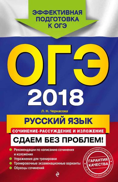 Обложка книги  «ОГЭ-2018. Русский язык. Сочинение-рассуждение и изложение. Сдаем без проблем»
