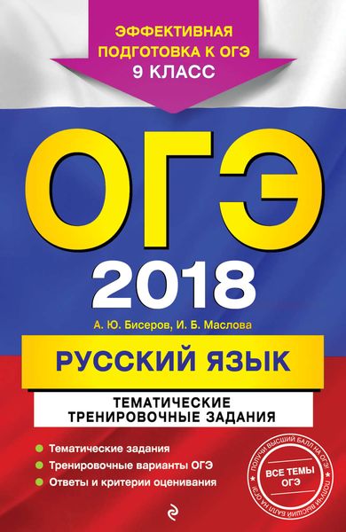 Обложка книги  «ОГЭ-2018. Русский язык. Тематические тренировочные задания. 9 класс»