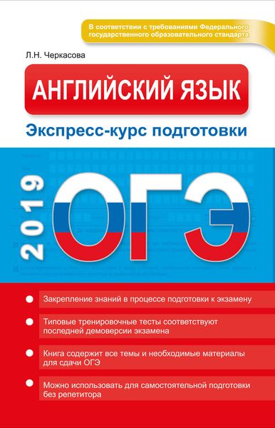 Обложка книги  «ОГЭ 2019. Английский язык. Экспресс-курс подготовки»