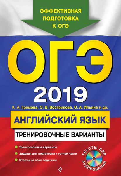 Обложка книги  «ОГЭ-2019. Английский язык. Тренировочные варианты»
