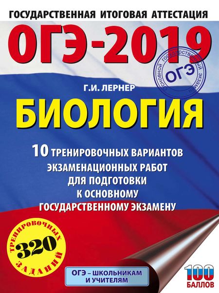 Обложка книги  «ОГЭ-2019. Биология. 10 тренировочных экзаменационных вариантов для подготовки к основному государственному экзамену»