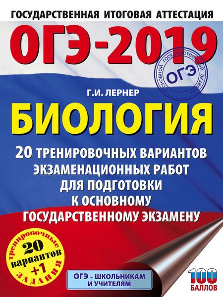 Обложка книги  «ОГЭ-2019. Биология. 20 тренировочных экзаменационных вариантов для подготовки к основному государственному экзамену»