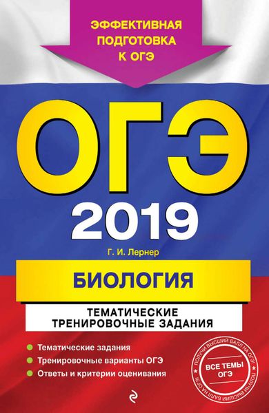 Обложка книги  «ОГЭ-2019. Биология. Тематические тренировочные задания»