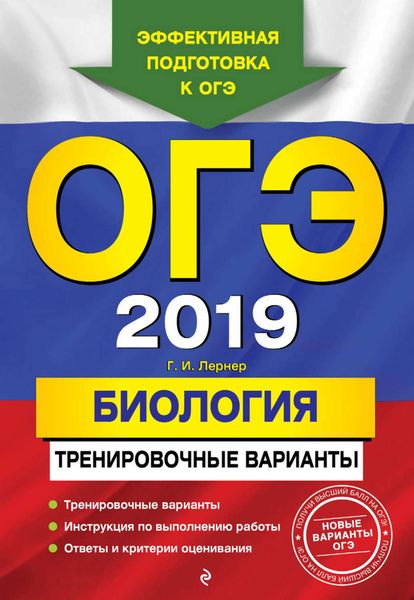 Обложка книги  «ОГЭ-2019. Биология. Тренировочные варианты»