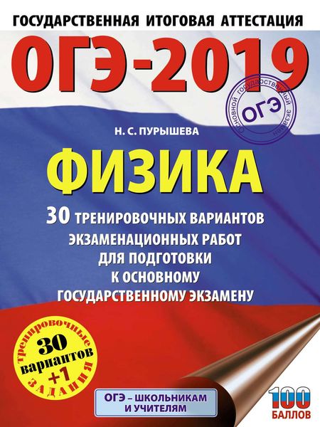 Обложка книги  «ОГЭ-2019. Физика. 30 тренировочных вариантов экзаменационных работ для подготовки к основному государственному экзамену»