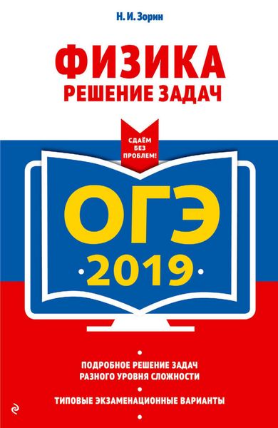 Обложка книги  «ОГЭ-2019. Физика. Решение задач»