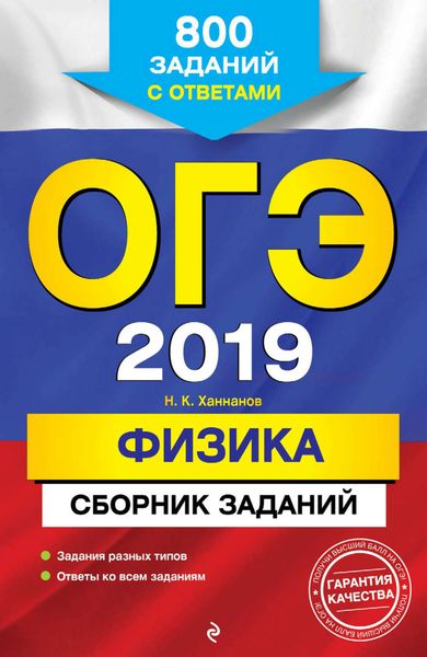 Обложка книги  «ОГЭ-2019. Физика. Сборник заданий. 800 заданий с ответами»