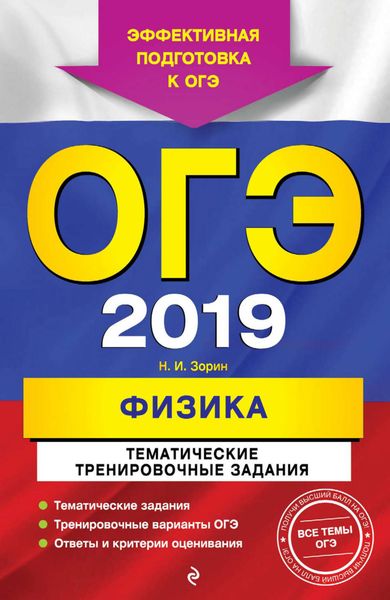 Обложка книги  «ОГЭ-2019. Физика. Тематические тренировочные задания»