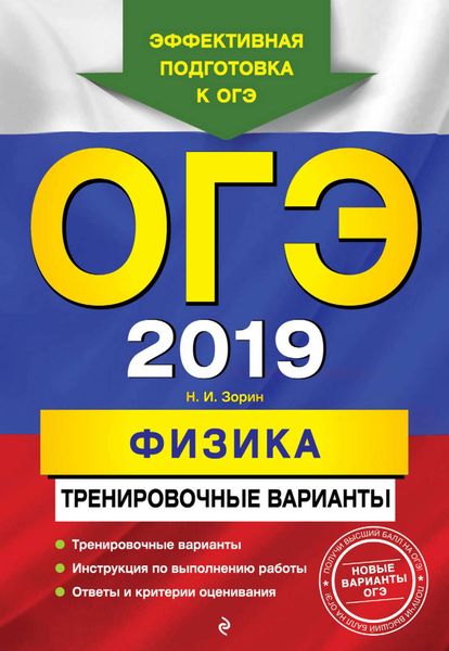 Обложка книги  «ОГЭ-2019. Физика. Тренировочные варианты»