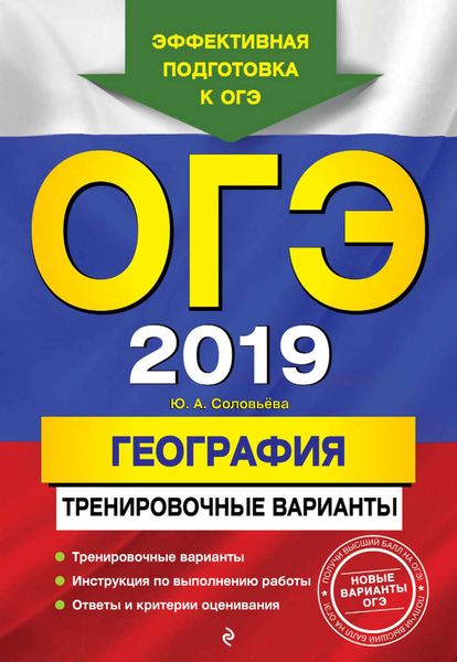 Обложка книги  «ОГЭ-2019. География. Тренировочные варианты»