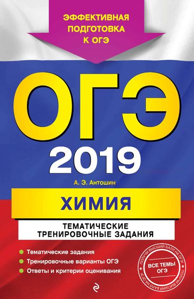 Обложка книги  «ОГЭ-2019. Химия. Тематические тренировочные задания»