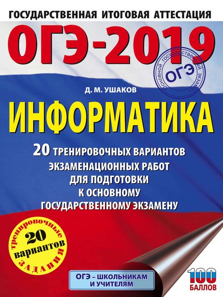 Обложка книги  «ОГЭ-2019. Информатика. 20 тренировочных вариантов экзаменационных работ для подготовки к основному государственному экзамену»