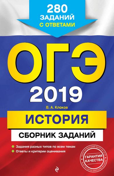 Обложка книги  «ОГЭ-2019. История. Сборник заданий. 280 заданий с ответами»
