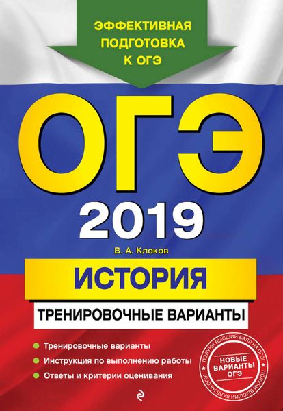 Обложка книги  «ОГЭ-2019. История. Тренировочные варианты»