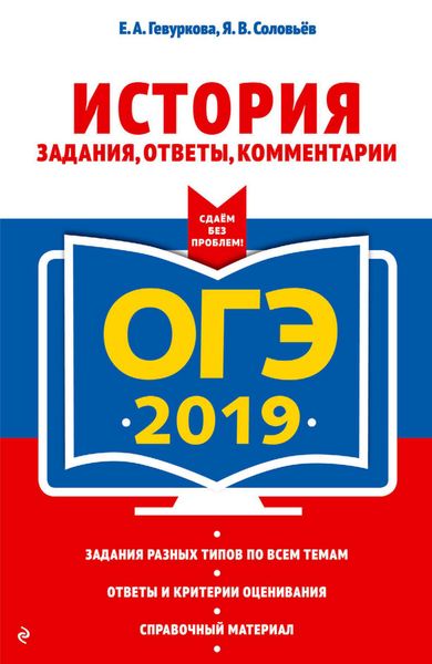 Обложка книги  «ОГЭ-2019. История. Задания, ответы, комментарии»