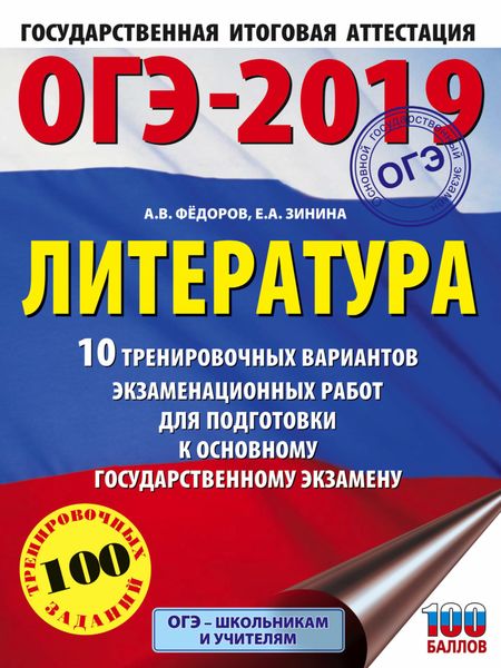Обложка книги  «ОГЭ-2019. Литература. 10 тренировочных вариантов экзаменационных работ для подготовки к ОГЭ»