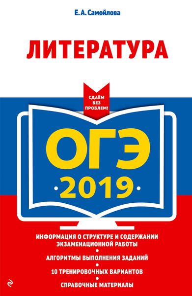 Обложка книги  «ОГЭ 2019. Литература»