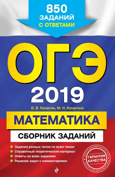 Обложка книги  «ОГЭ-2019. Математика. Сборник заданий. 850 заданий с ответами»