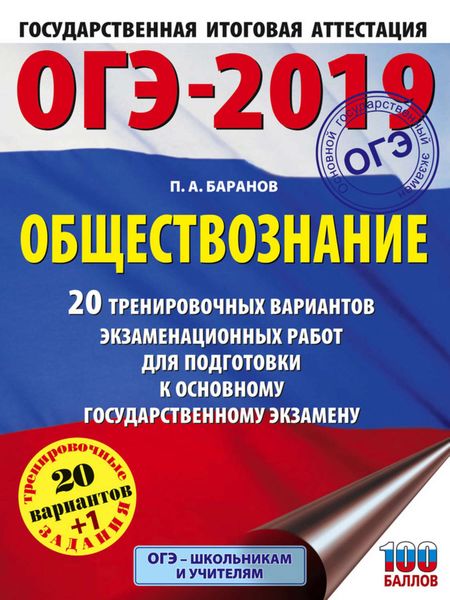 Обложка книги  «ОГЭ-2019. Обществознание. 20 тренировочных вариантов экзаменационных работ для подготовки к ОГЭ»