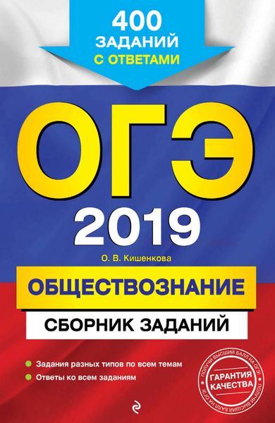 Обложка книги  «ОГЭ-2019. Обществознание. Сборник заданий. 400 заданий с ответами»