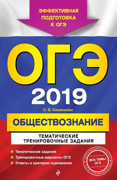 Обложка книги  «ОГЭ-2019. Обществознание. Тематические тренировочные задания»