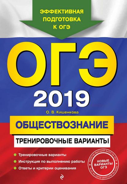 Обложка книги  «ОГЭ-2019. Обществознание. Тренировочные варианты»