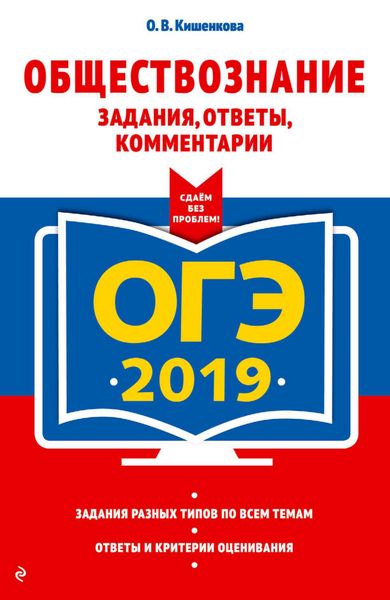 Обложка книги  «ОГЭ-2019. Обществознание. Задания, ответы, комментарии»