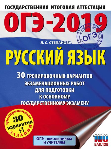 Обложка книги  «ОГЭ-2019. Русский язык. 30 тренировочных вариантов экзаменационных работ для подготовки к ОГЭ»