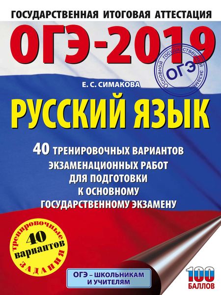Обложка книги  «ОГЭ-2019. Русский язык. 40 тренировочных экзаменационных вариантов для подготовки к ОГЭ»