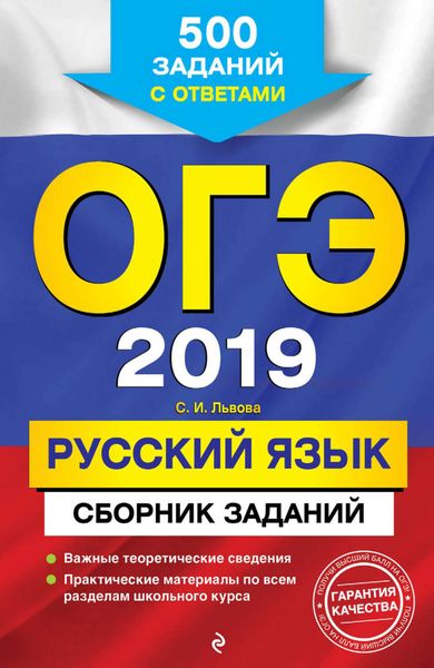 Обложка книги  «ОГЭ-2019. Русский язык. Сборник заданий. 500 заданий с ответами»