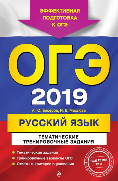 Обложка книги  «ОГЭ 2019. Русский язык. Тематические тренировочные задания»