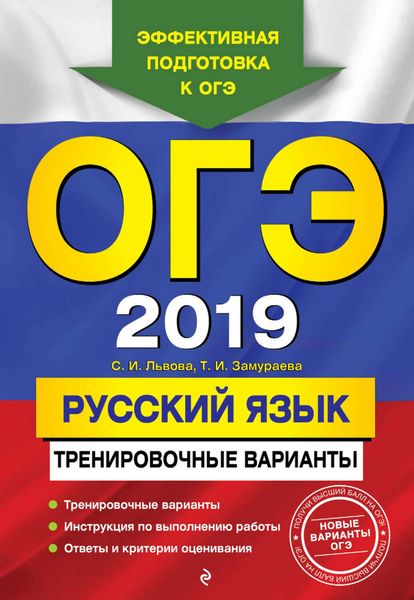 Обложка книги  «ОГЭ-2019. Русский язык. Тренировочные варианты»