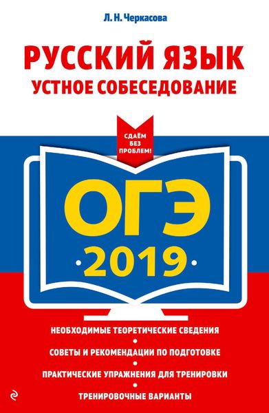 Обложка книги  «ОГЭ-2019. Русский язык. Устное собеседование»